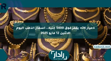 «عيار 24» يقفز فوق 5400 جنيه.. أسعار الذهب اليوم الإثنين 12 مايو 2025